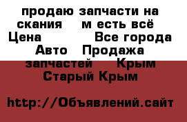 продаю запчасти на скания 143м есть всё › Цена ­ 5 000 - Все города Авто » Продажа запчастей   . Крым,Старый Крым